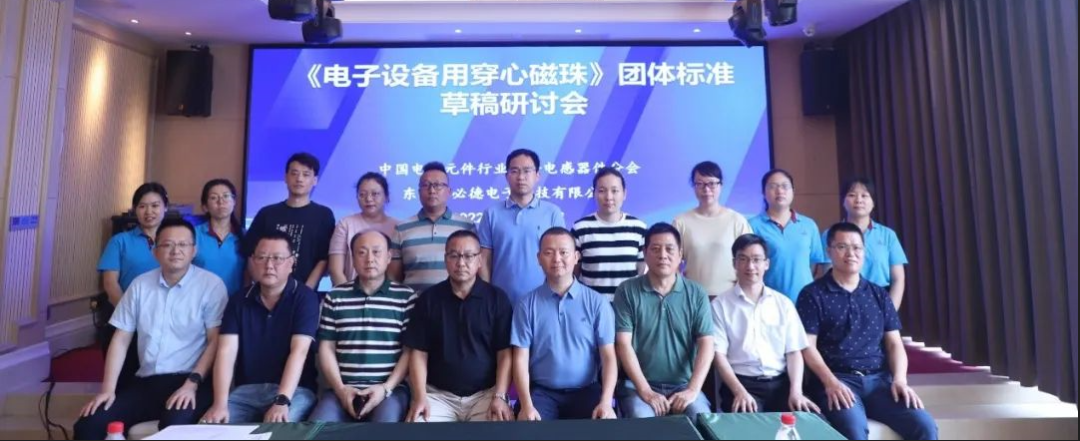 中國電子元件行業(yè)協(xié)會《電子設(shè)備用穿心磁珠》團體標準草稿研討會在東莞舉行
