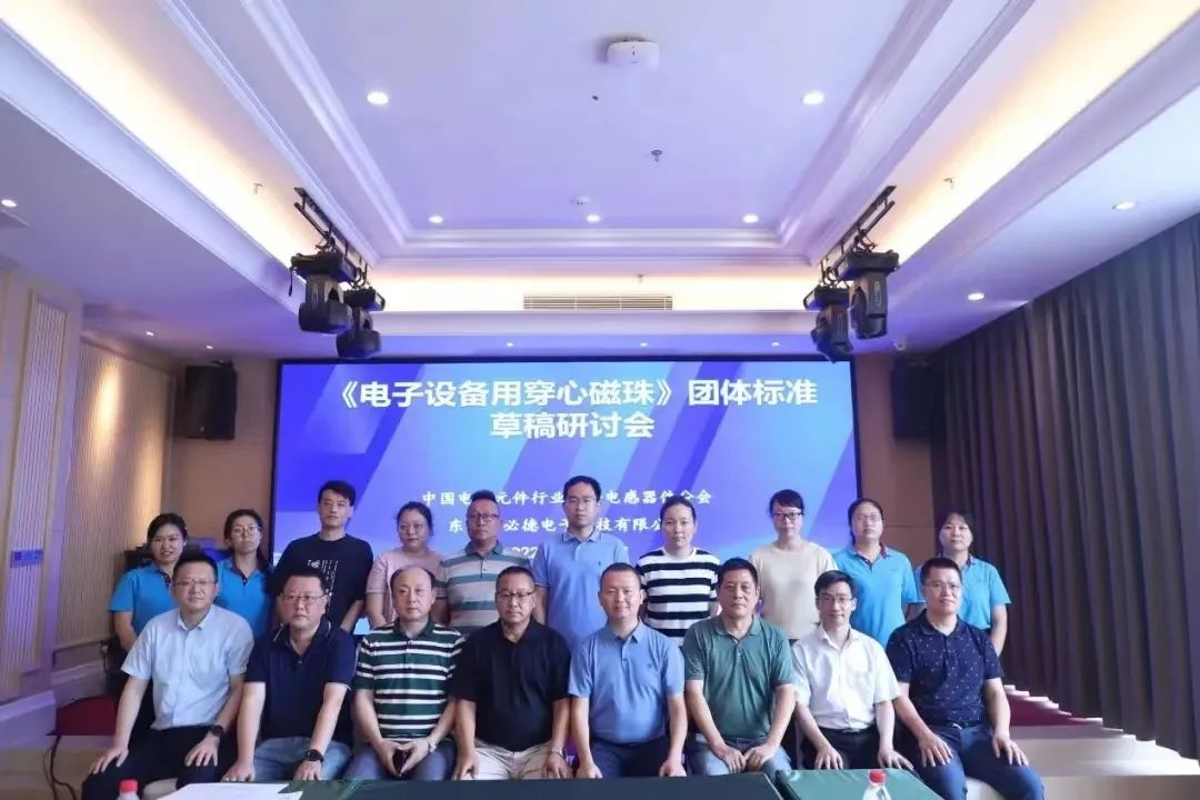 東莞必德電子牽頭舉辦國內(nèi)首個(gè)穿心磁珠團(tuán)標(biāo)研討會
